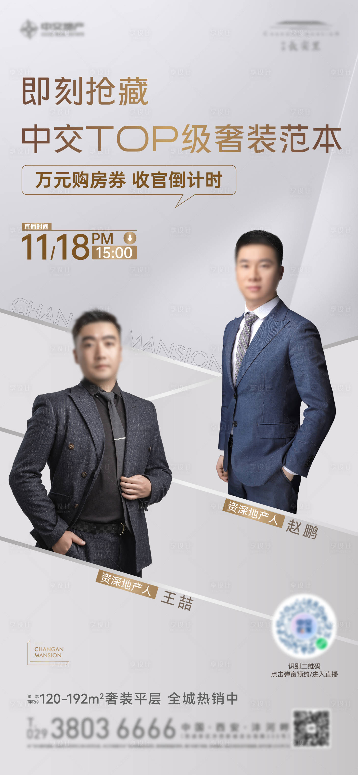 源文件下载【享设计】搜索编号：94100027952266427【地产销冠直播人物海报】