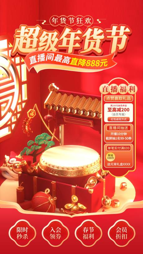 源文件下载【年货节直播间贴图贴片】编号：85440027996405420