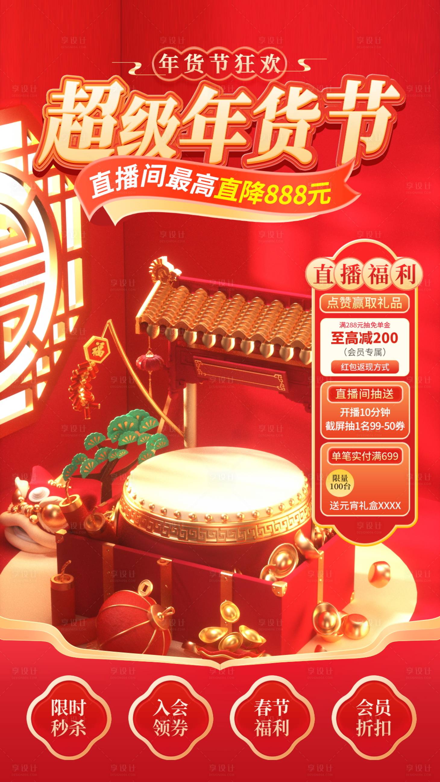 源文件下载【享设计】搜索编号：85440027996405420【年货节直播间贴图贴片】