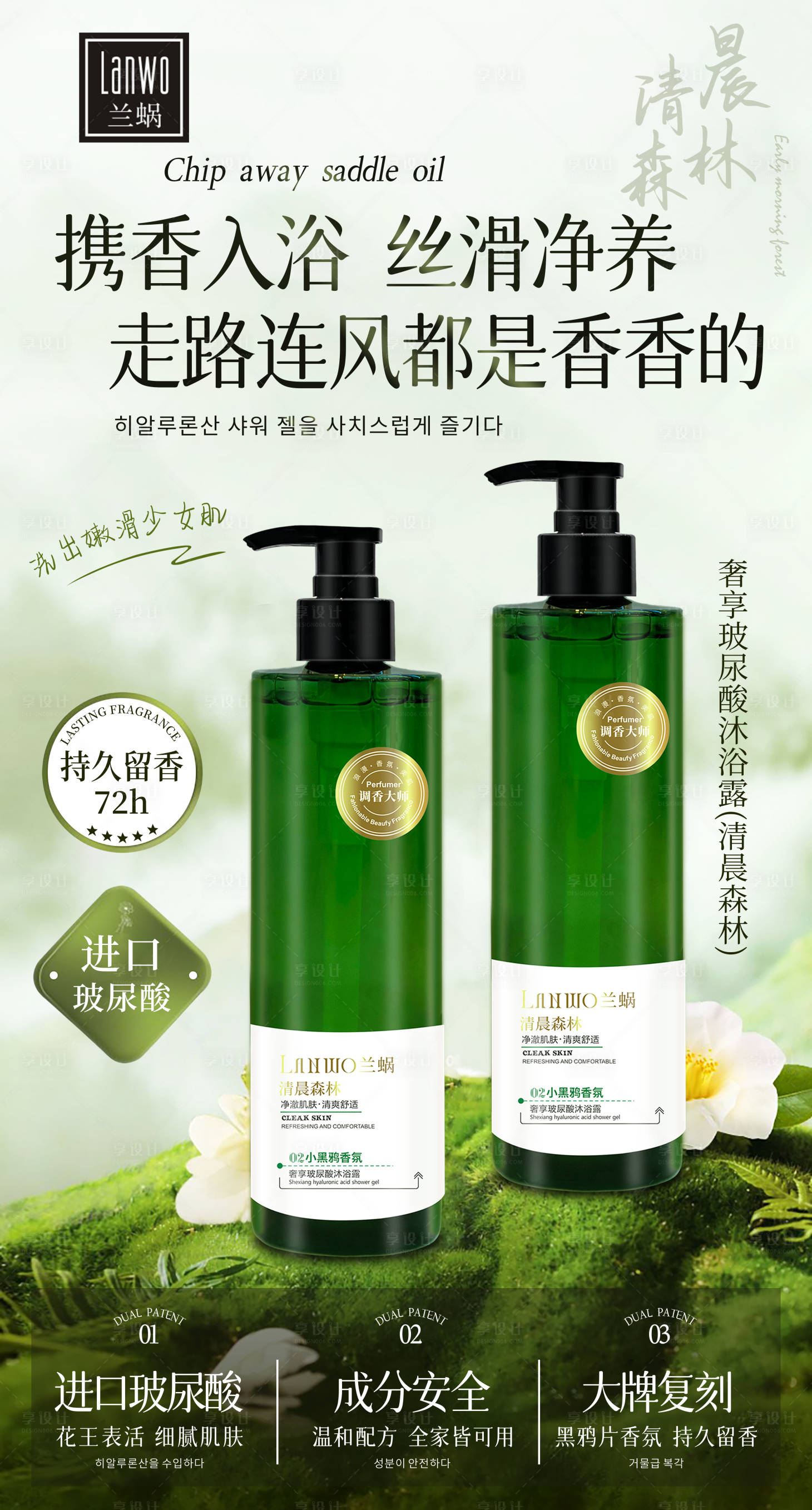 源文件下载【享设计】搜索编号：58470027911262812【清晨森林洗发水宣传海报】