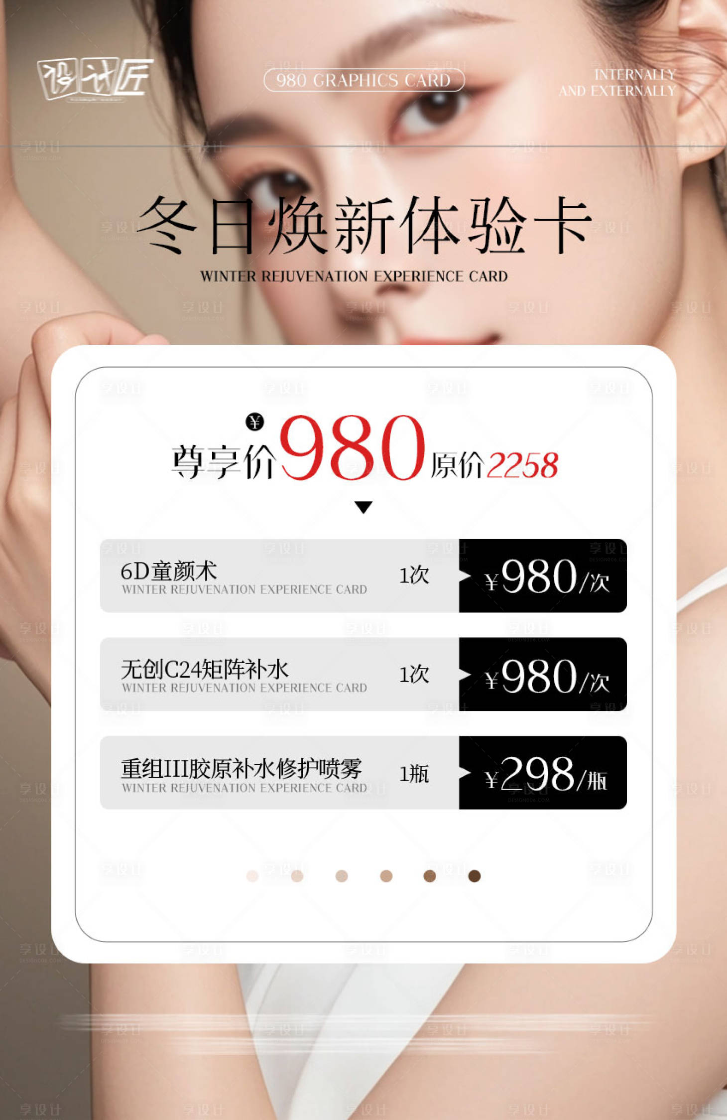 源文件下載【享設計】搜索編號：57060027871481487【醫美活動體驗卡項海報】