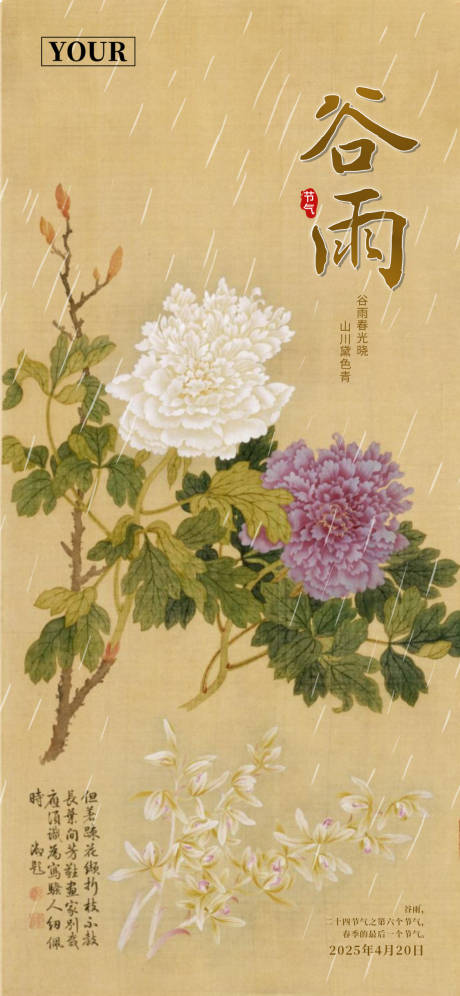 源文件下載【谷雨海報】編號：33170028134377299