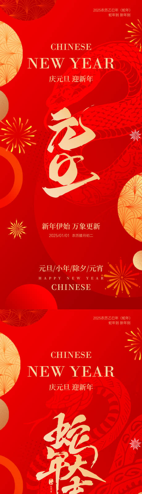 源文件下載【享設計】搜索編號：62090028000985085【2025元旦蛇年喜慶簡約海報】