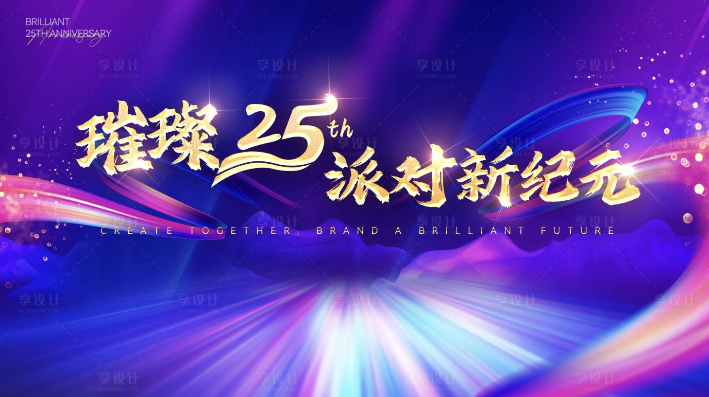 源文件下載【享設計】搜索編號：35140027754925178【璀璨25周年主kv背景】