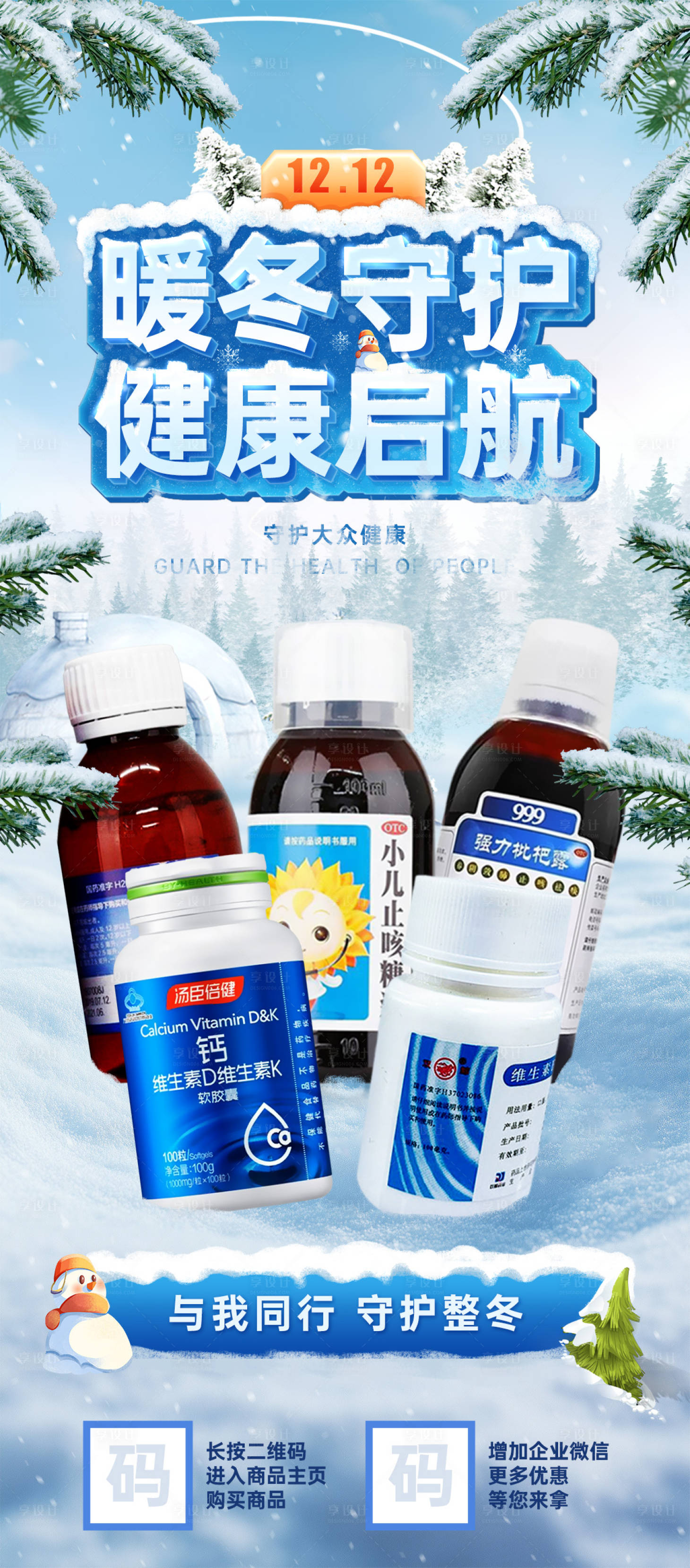 源文件下载【享设计】搜索编号：94320027782052766【双12暖冬海报】