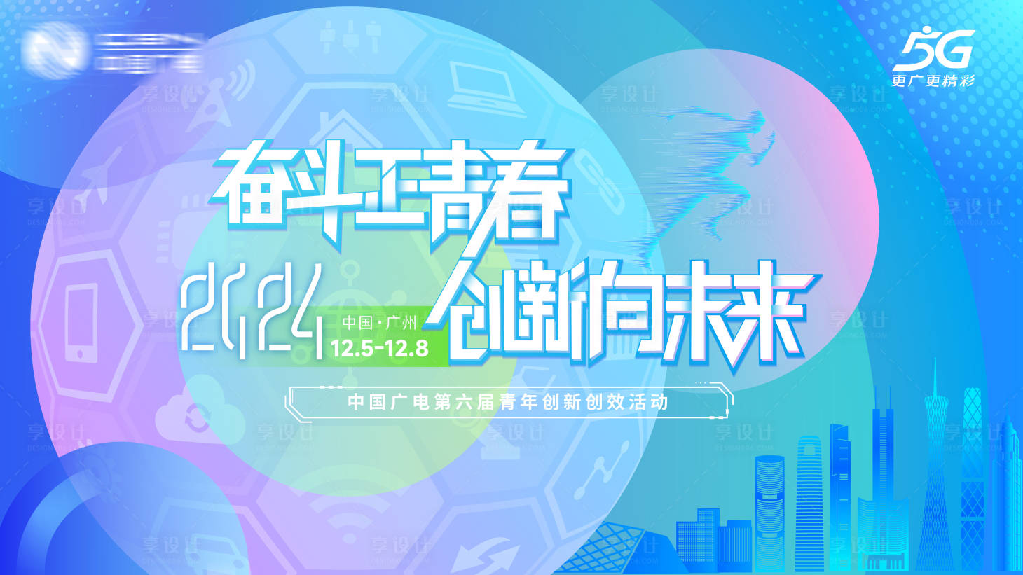 源文件下载【享设计】搜索编号：16190027892528093【奋斗正青春创新向未来科技活动背景板】