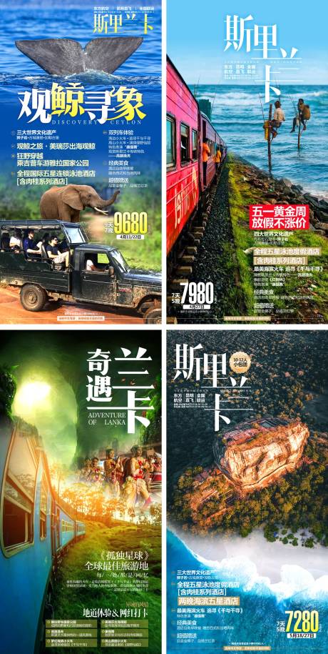 源文件下载【斯里兰卡旅游海报系列】编号：39700027714847917