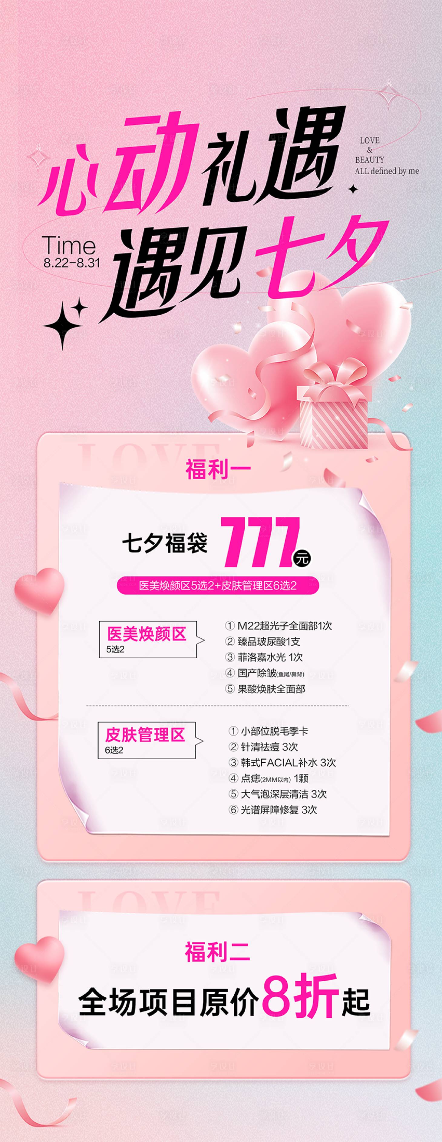 源文件下载【享设计】搜索编号：23800028092163430【七夕医美政策海报】