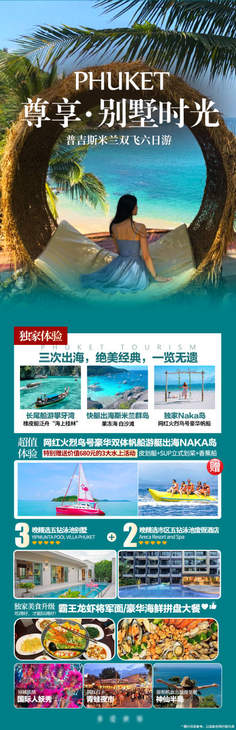 源文件下载【享设计】搜索编号：42270028035571884【普吉岛旅游度假海报】