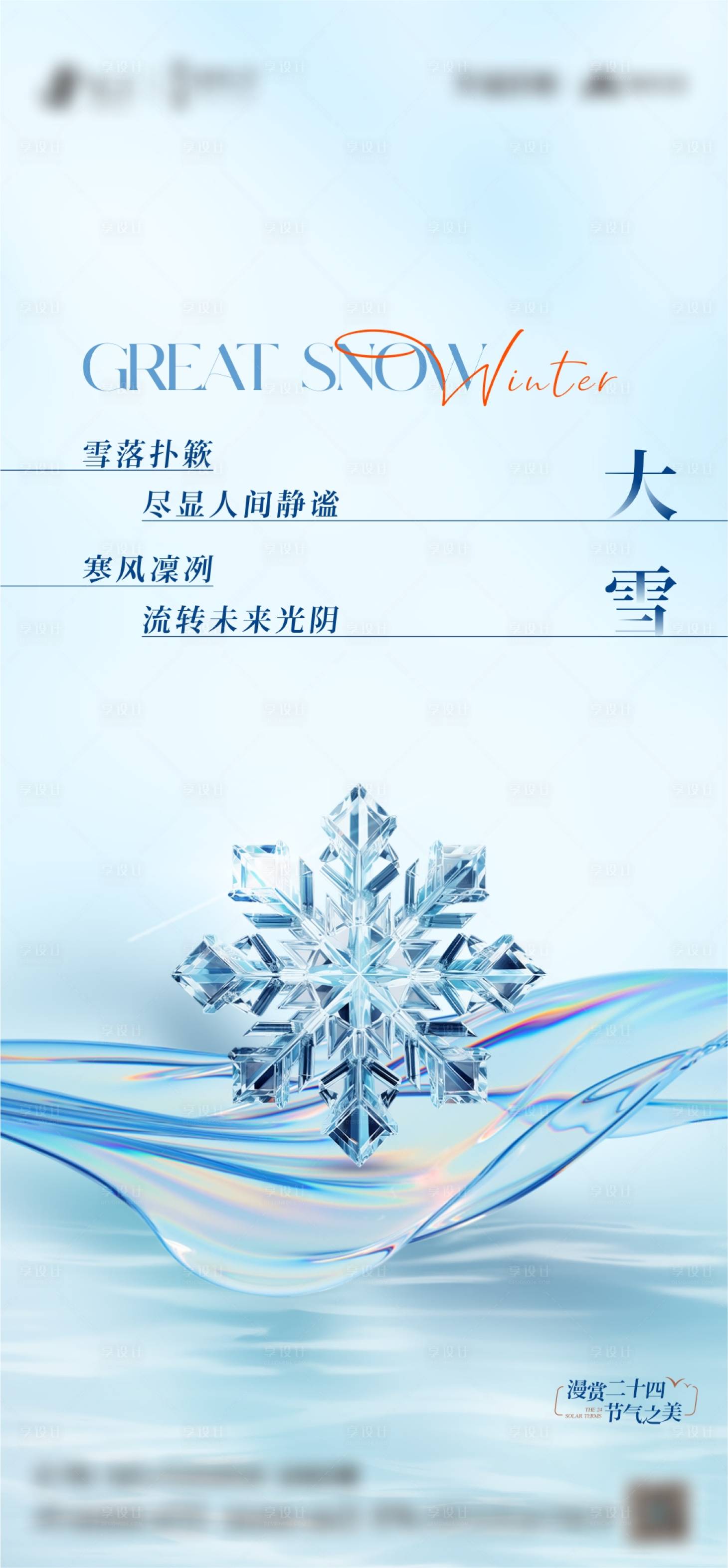 源文件下載【享設計】搜索編號：15090027620737894【大雪節氣】