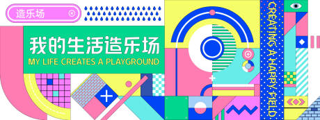 源文件下载【享设计】搜索编号：30620027951442022【孟菲斯生活造乐场几何背景板】