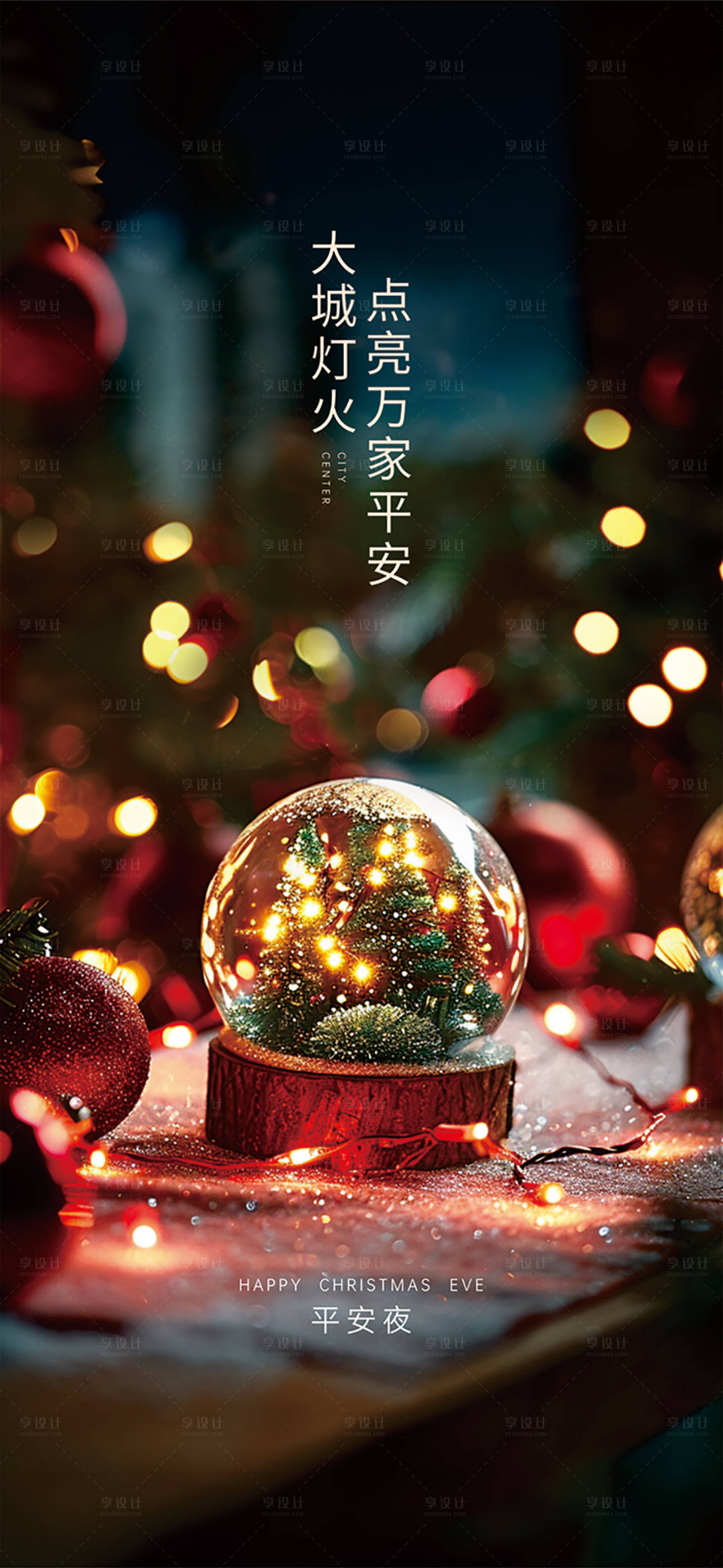 源文件下载【享设计】搜索编号：19650027981259839【平安夜节日移动端海报】