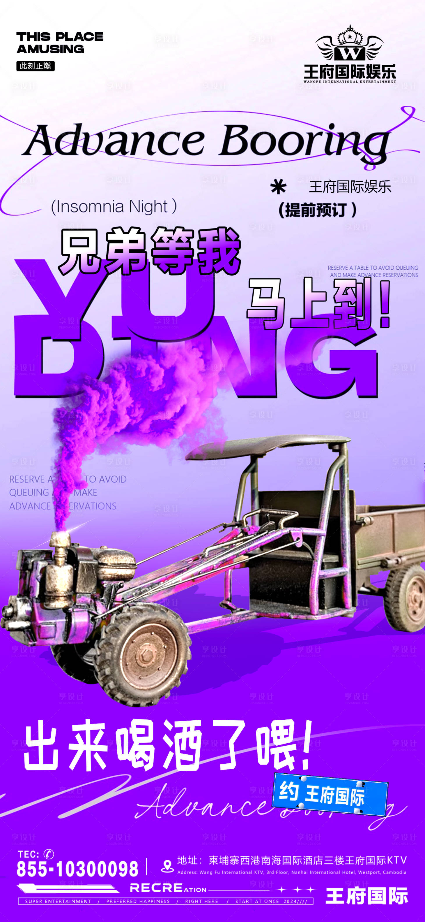 源文件下载【享设计】搜索编号：15380027788522841【酒吧日常邀约酒海报】