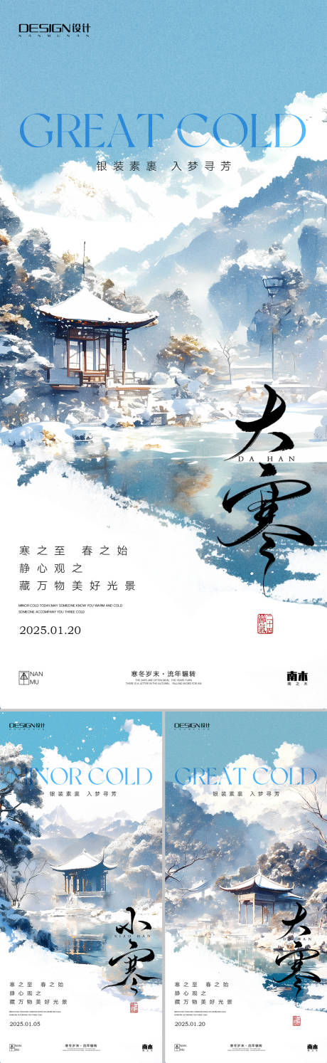 源文件下载【享设计】搜索编号：52280028140083467【小寒大寒山水插画海报】