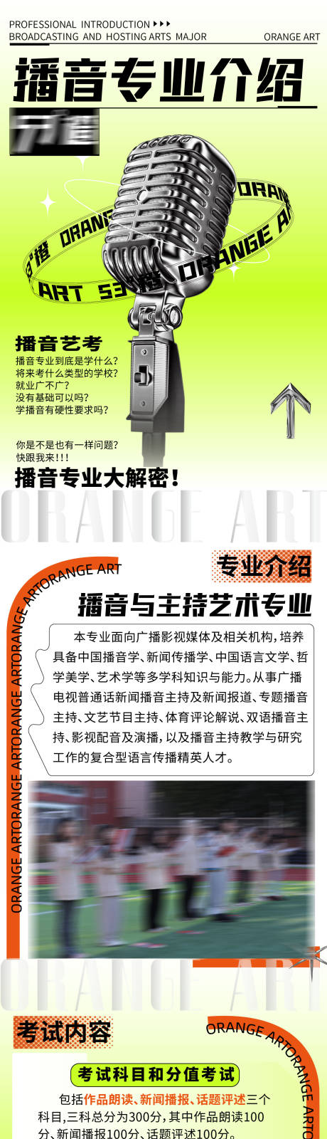 源文件下载【艺考播音专业介绍长图海报】编号：66940028166494305