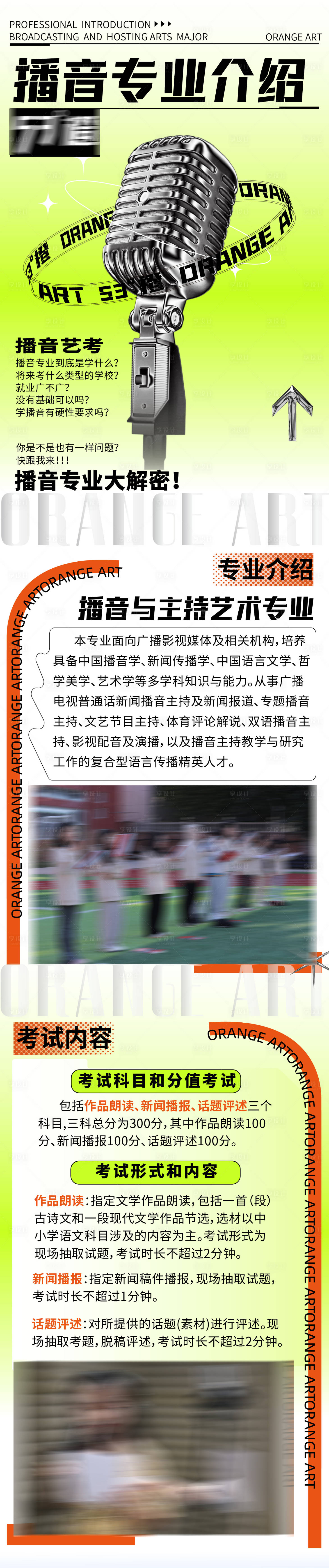 源文件下载【享设计】搜索编号：66940028166494305【艺考播音专业介绍长图海报】