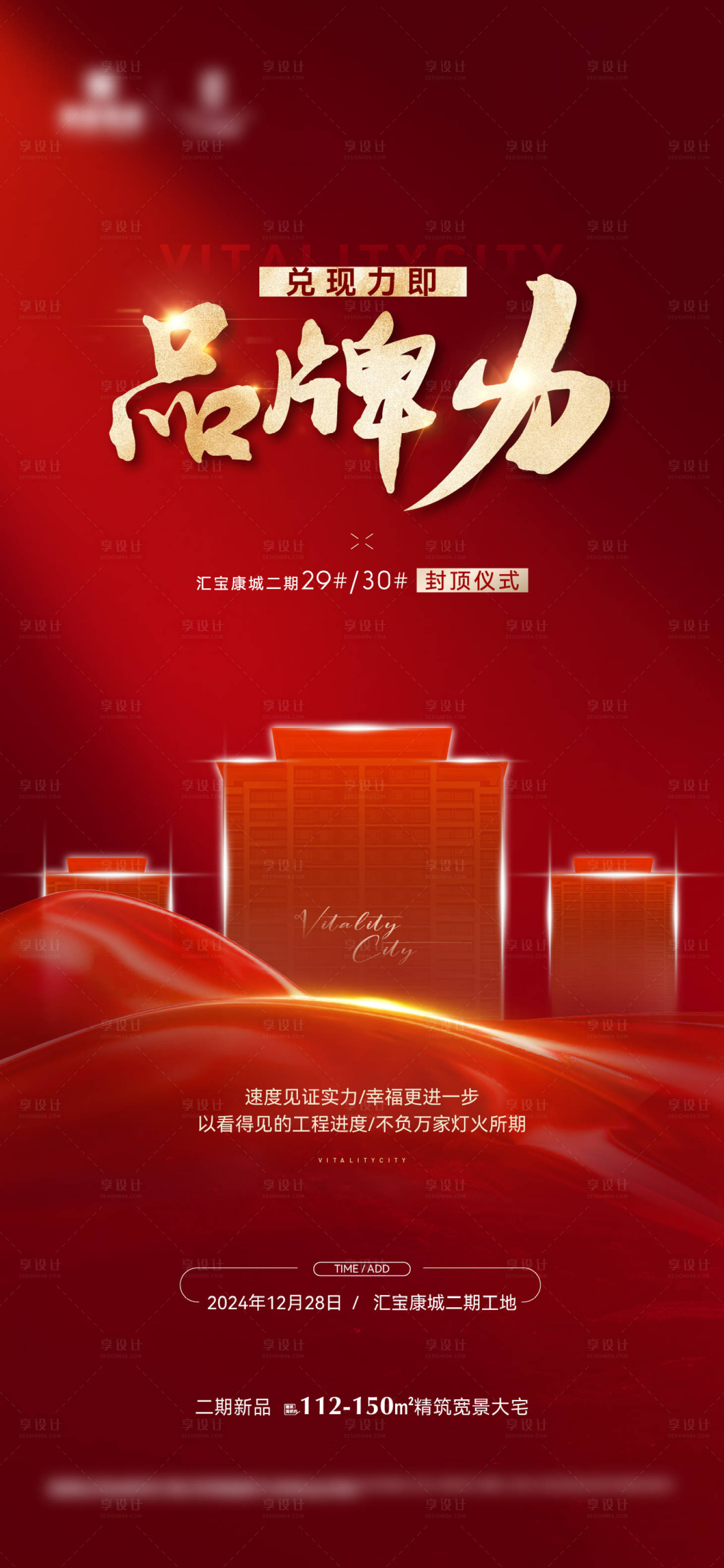 源文件下载【享设计】搜索编号：96490028137164892【地产封顶海报】