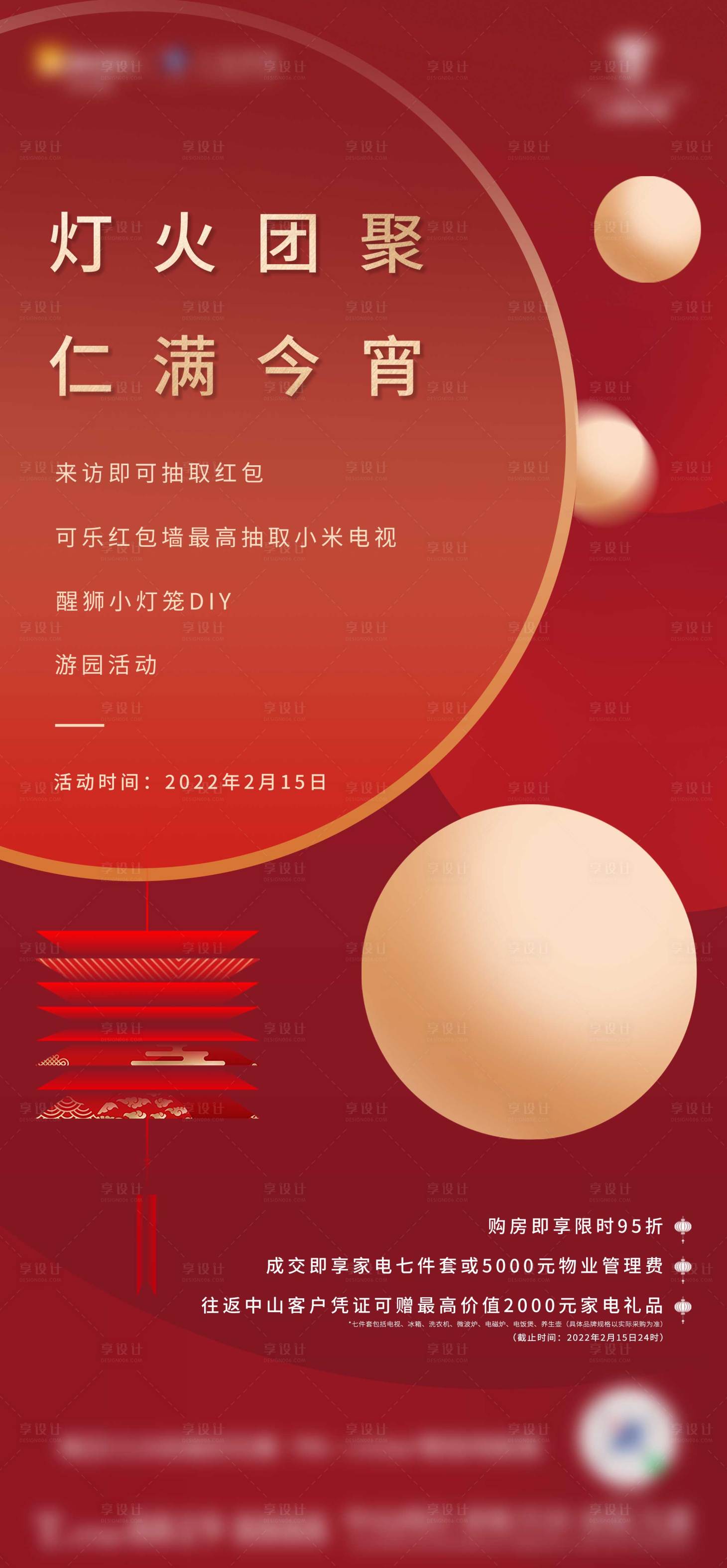源文件下載【地產元宵活動單圖】編號：83180027831999483