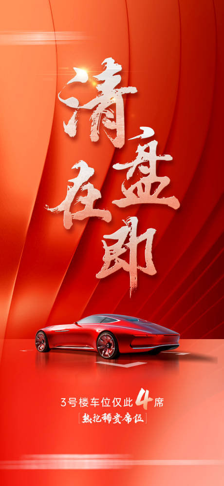 源文件下载【享设计】搜索编号：42170027747757984【车位清盘海报】