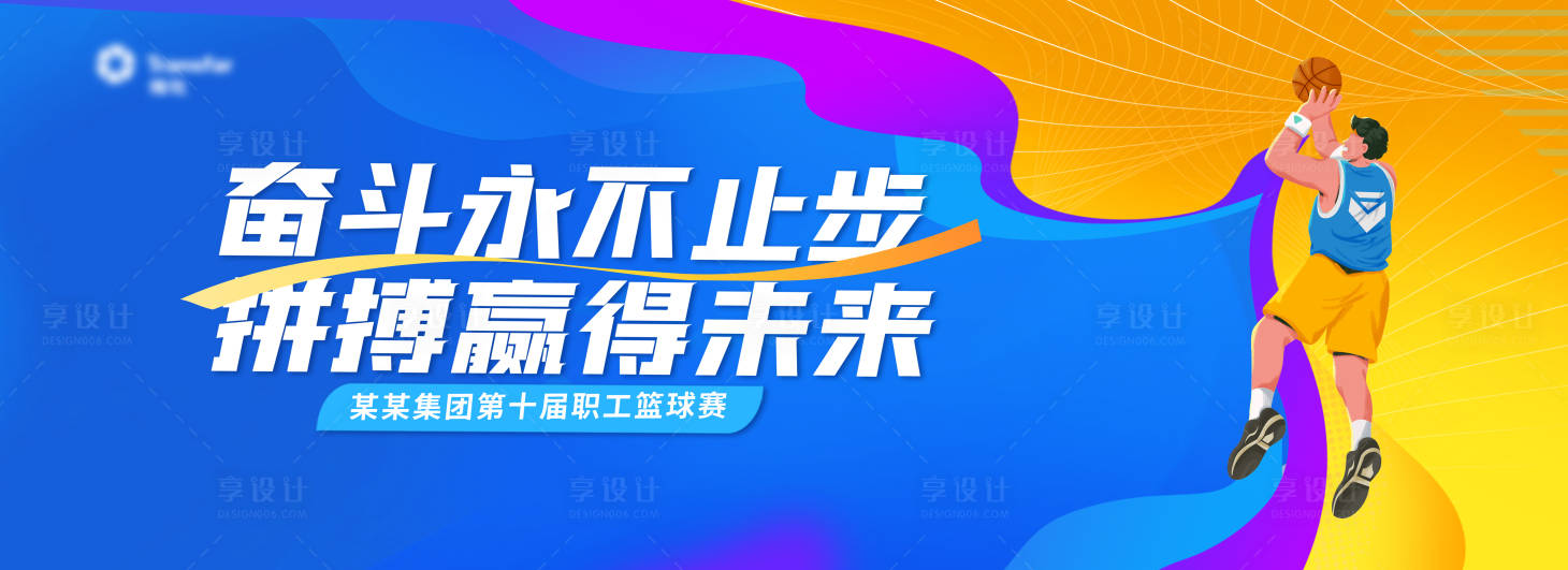 源文件下載【享設(shè)計(jì)】搜索編號(hào)：33510027983098666【籃球賽背景板】