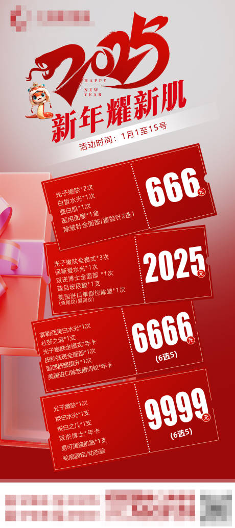 源文件下载【医美整形新年爆品卡项2025海报】编号：24770028180067332