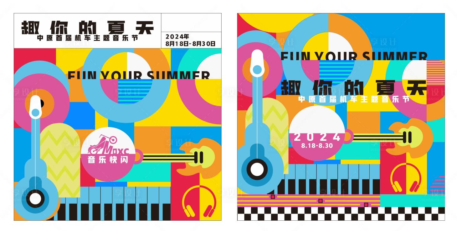 源文件下载【趣你的夏天主画面】编号：91520027765753116