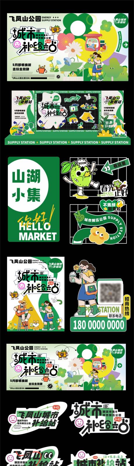 源文件下载【城市补给站活动物料】编号：32110027650507120