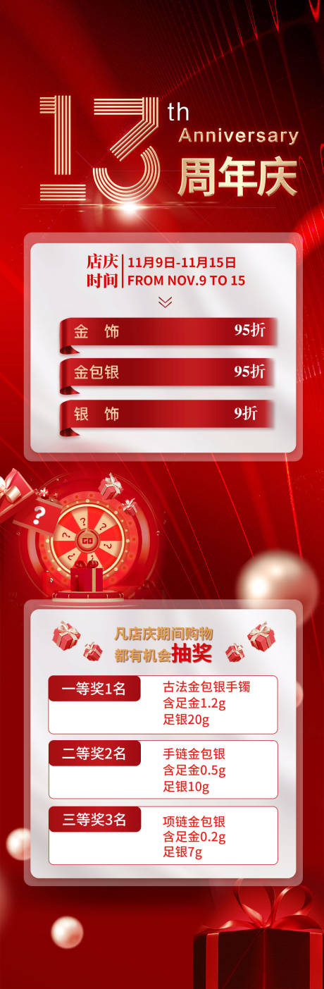 源文件下载【13周年庆店庆长图海报】编号：69470027652484079
