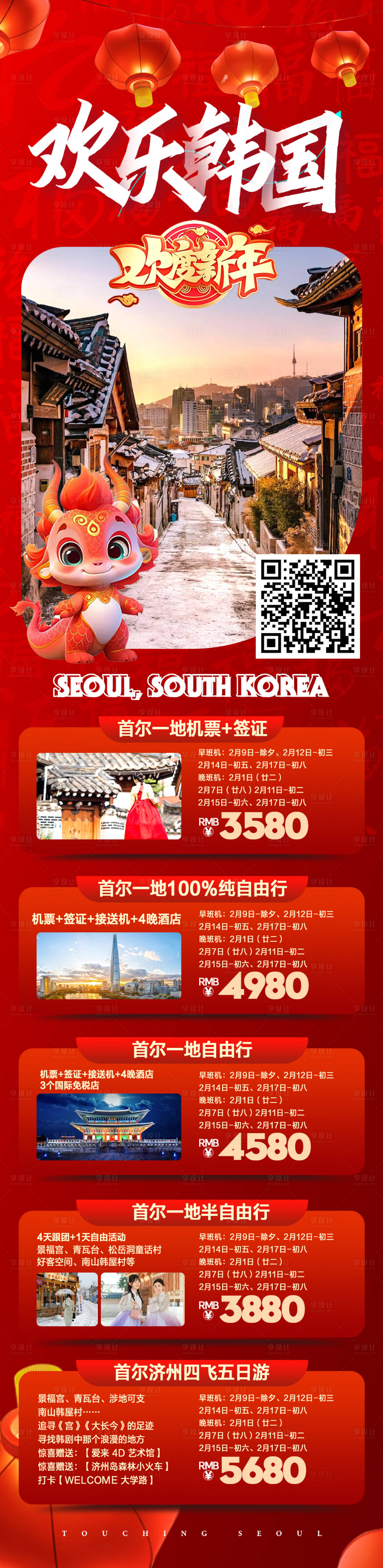 源文件下载【享设计】搜索编号：70740027783435461【韩国春节新年旅游海报 】
