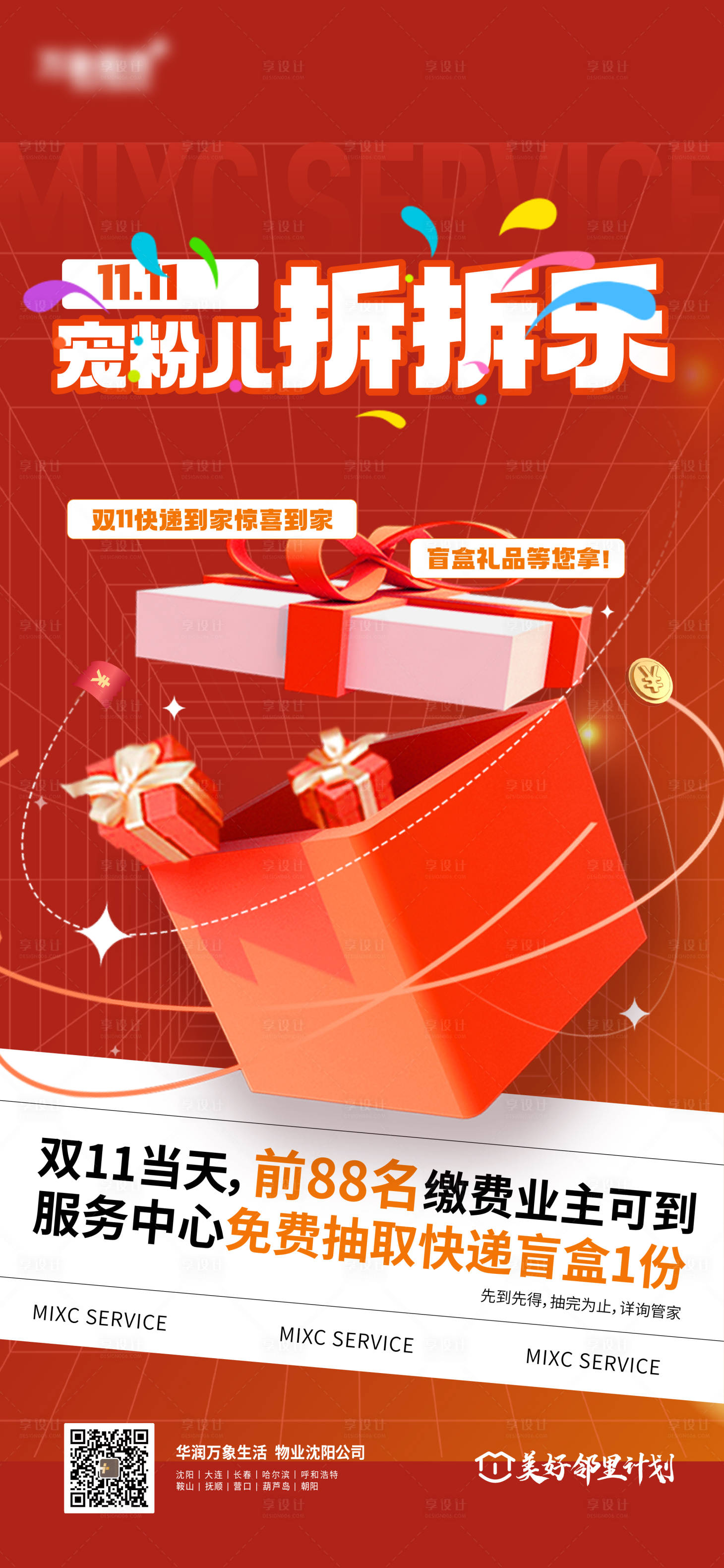 源文件下載【雙11盲盒寵粉活動(dòng)海報(bào)】編號(hào)：13300027668687729