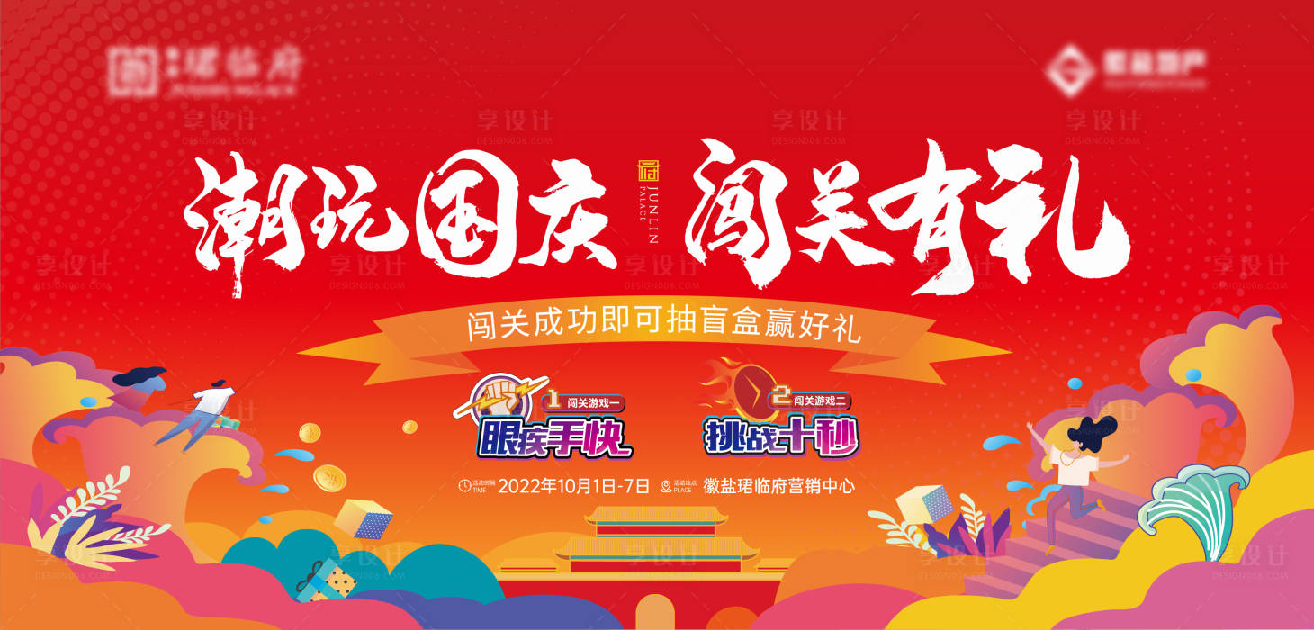 源文件下载【享设计】搜索编号：45360027813799133【国庆国潮潮玩暖场活动背景板】