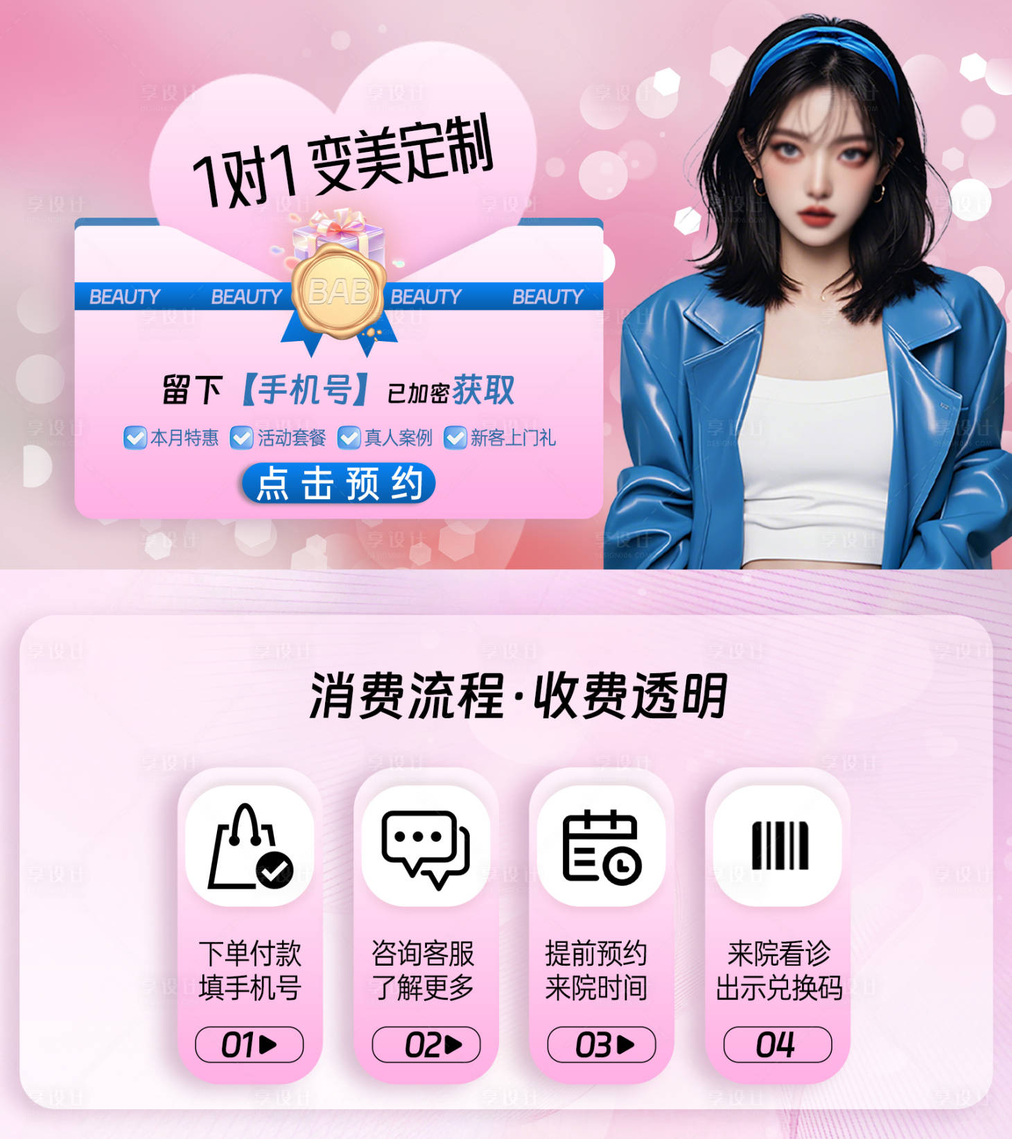 源文件下載【享設計】搜索編號：53680027628964267【醫美推廣】