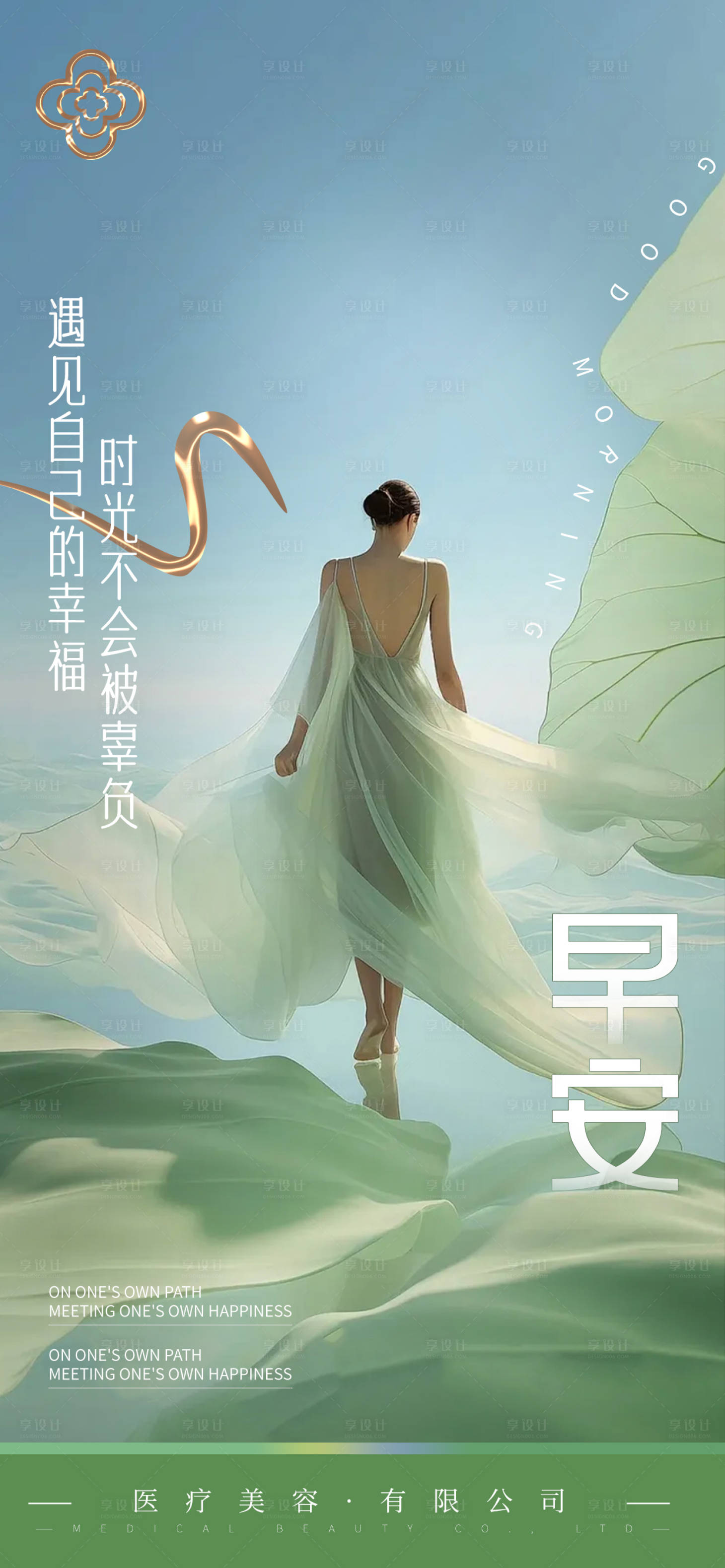 源文件下载【享设计】搜索编号：52280027628233366【医美早安日签海报】