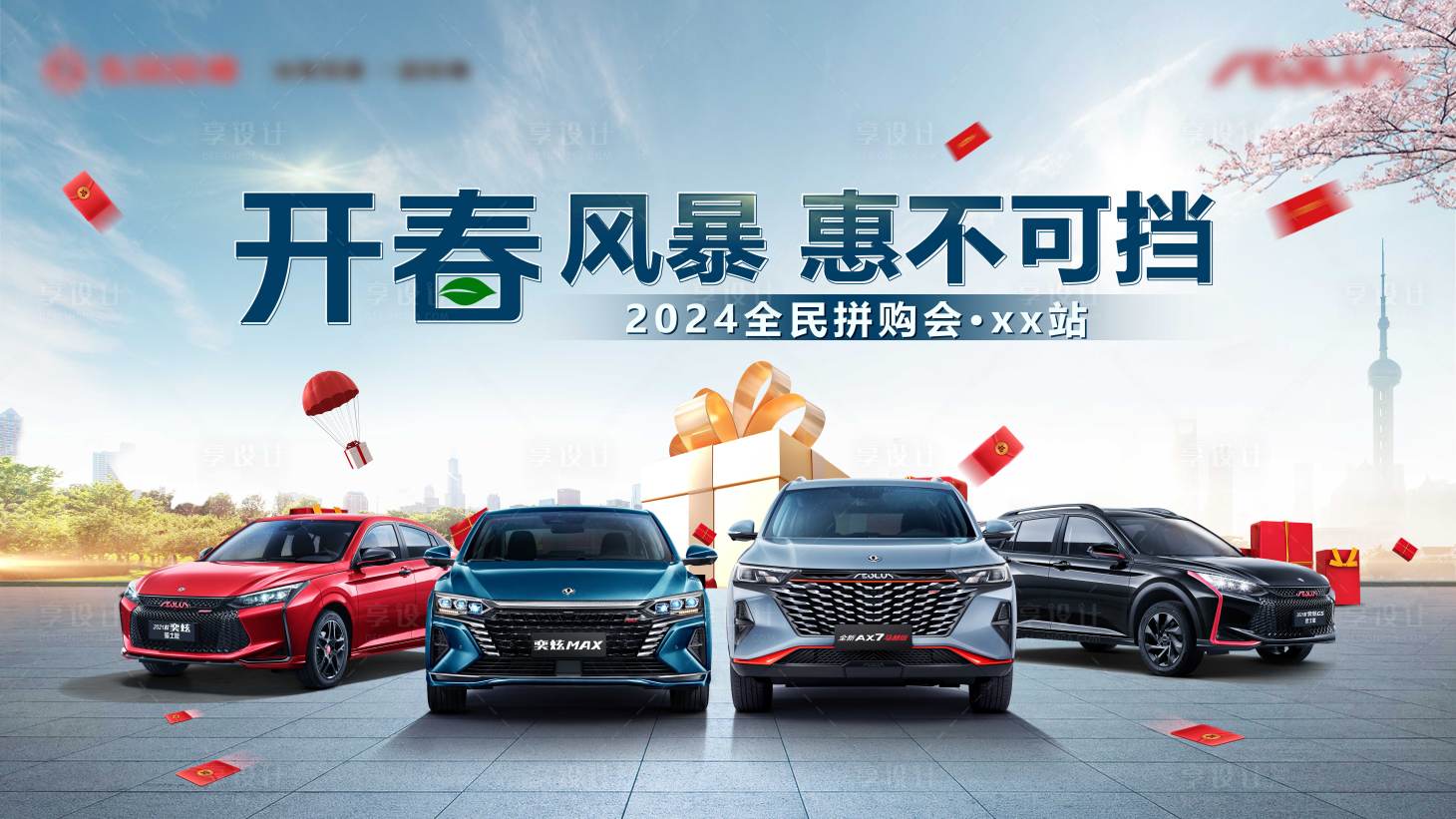 源文件下载【享设计】搜索编号：49090027811435126【春季汽车拼购会活动展板】