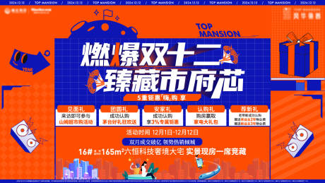 源文件下載【享設(shè)計(jì)】搜索編號(hào)：90220028012543546【地產(chǎn)雙十二活動(dòng)海報(bào)】