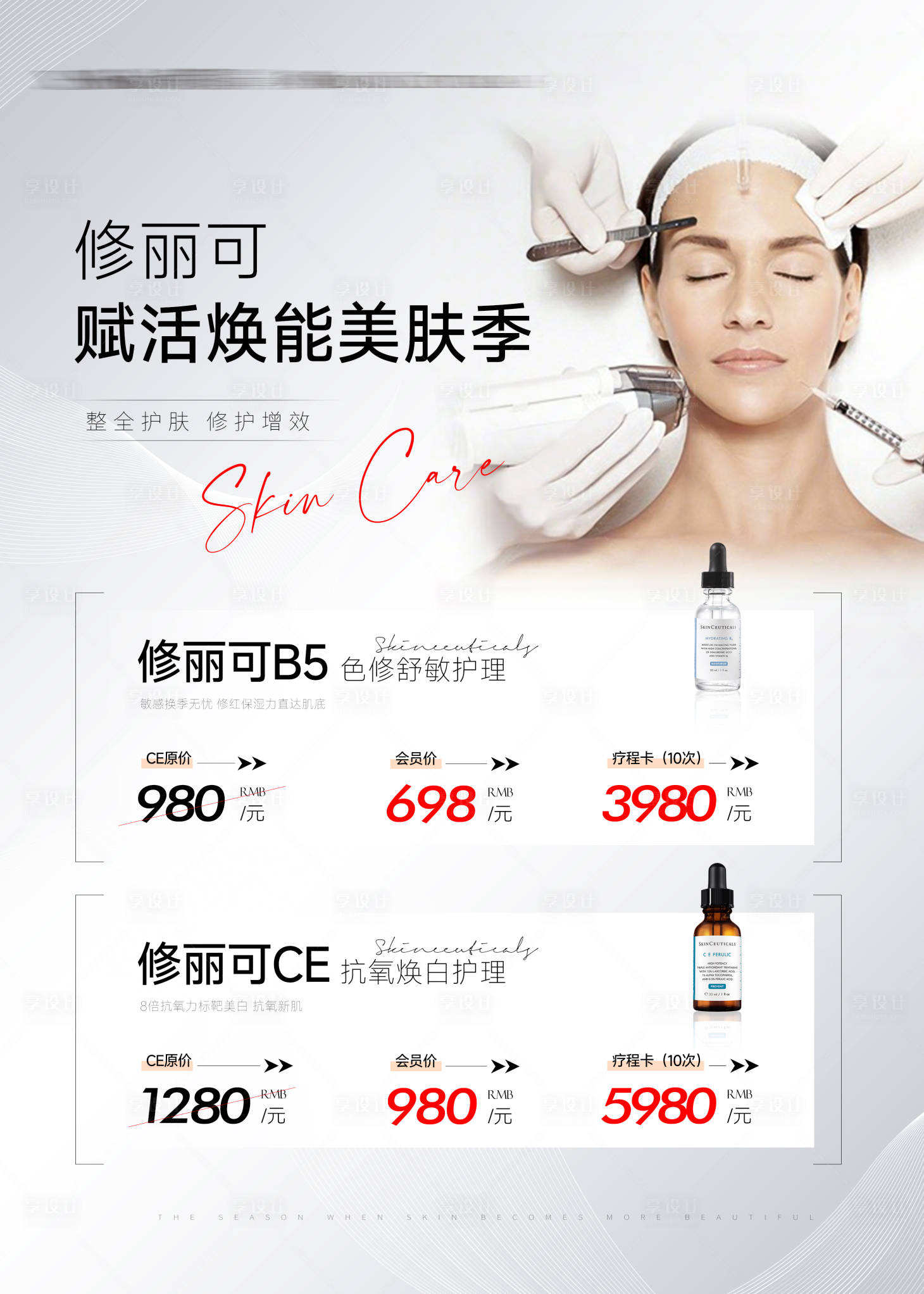 源文件下載【享設計】搜索編號：80010028123267776【醫美美容產品活動海報】