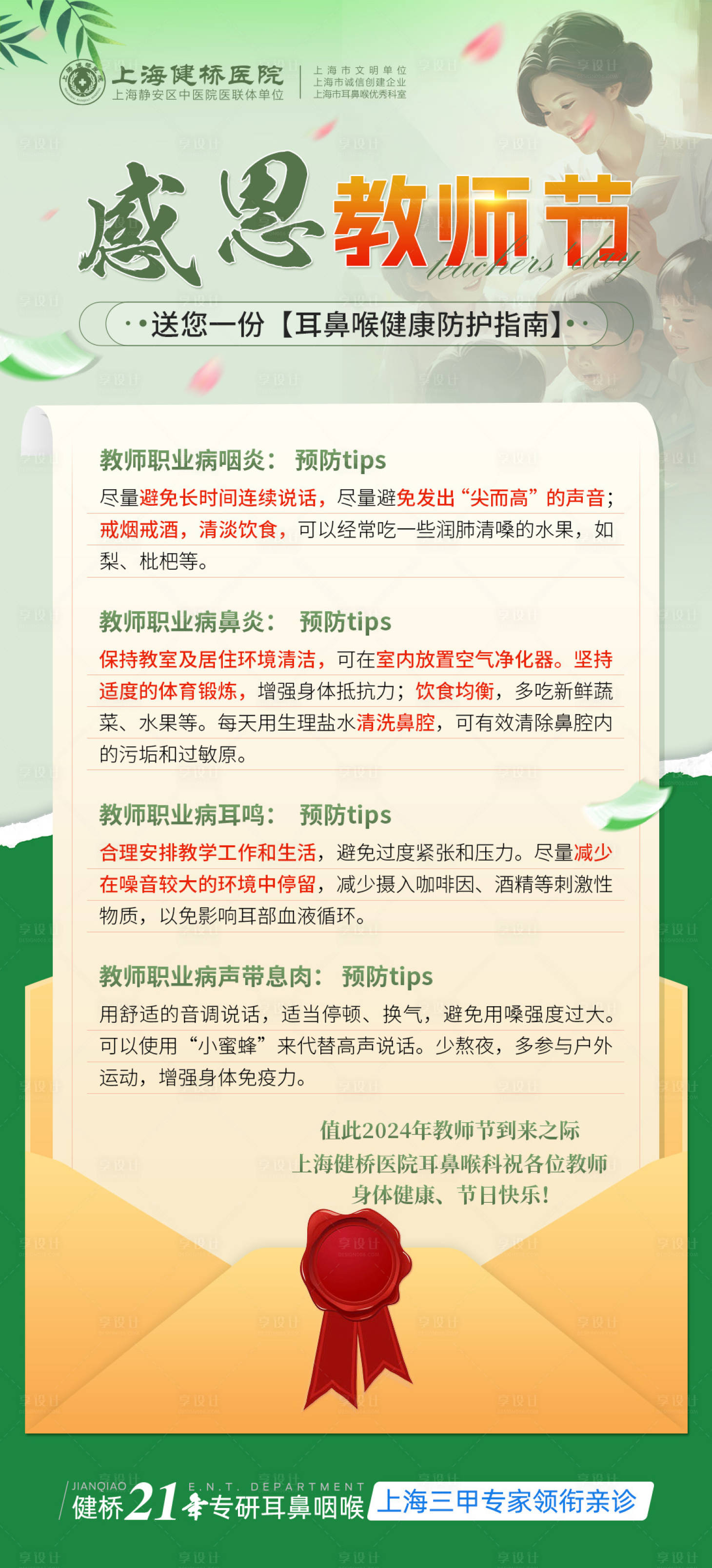 源文件下载【医疗教师节宣传海报】编号：39440028048209906