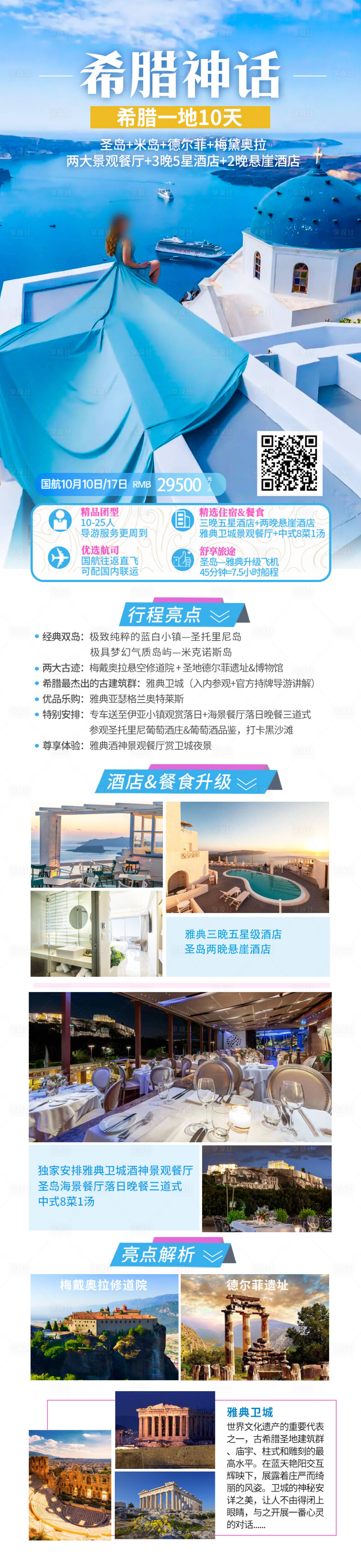 源文件下載【希臘歐洲旅游海報 】編號：42610027838697207
