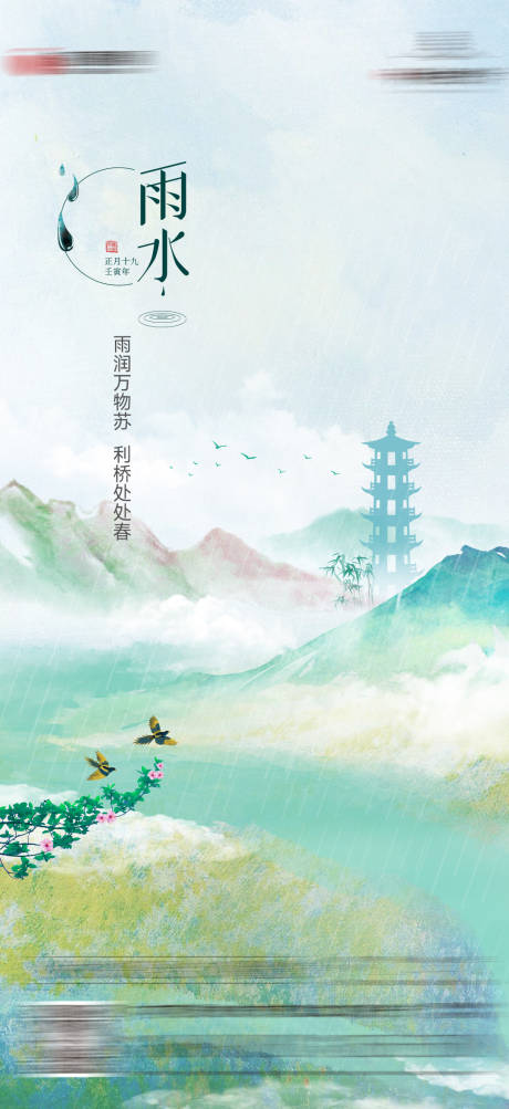 源文件下载【雨水节气海报】编号：71210027736753848