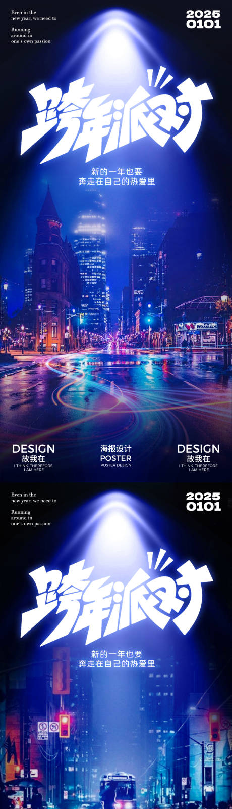 源文件下载【享设计】搜索编号：91470027797758960【元旦跨年活动海报】