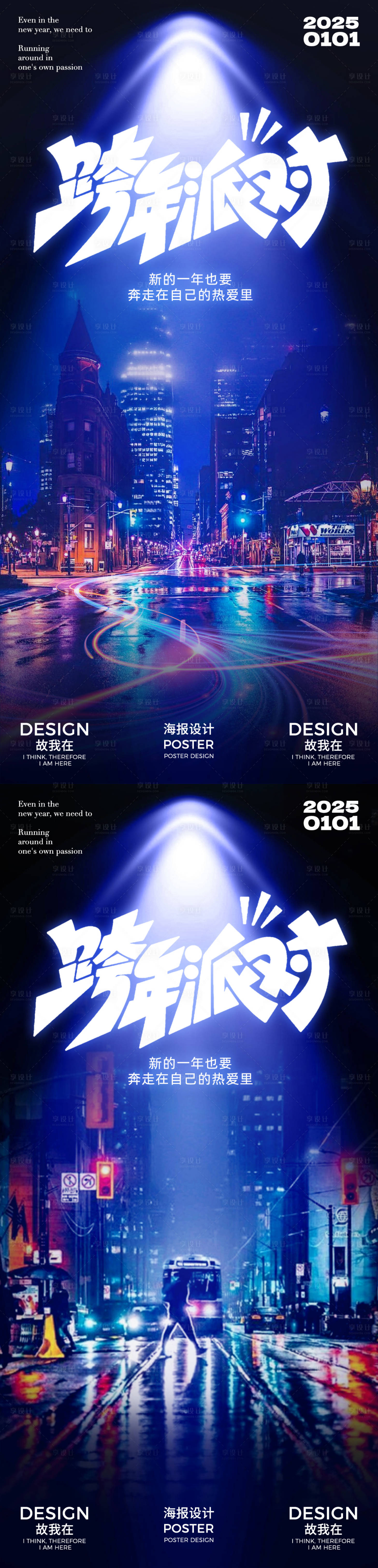 源文件下載【享設計】搜索編號：91470027797758960【元旦跨年活動海報】
