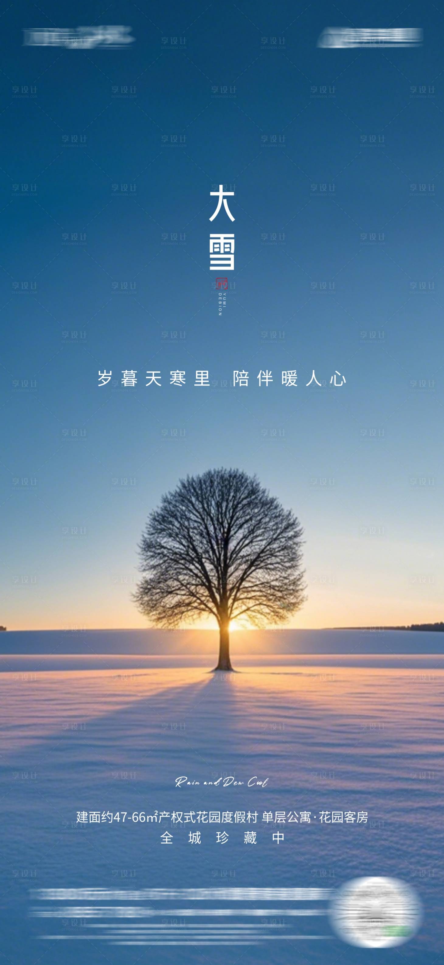 源文件下载【地产大雪海报】编号：98830027688737103