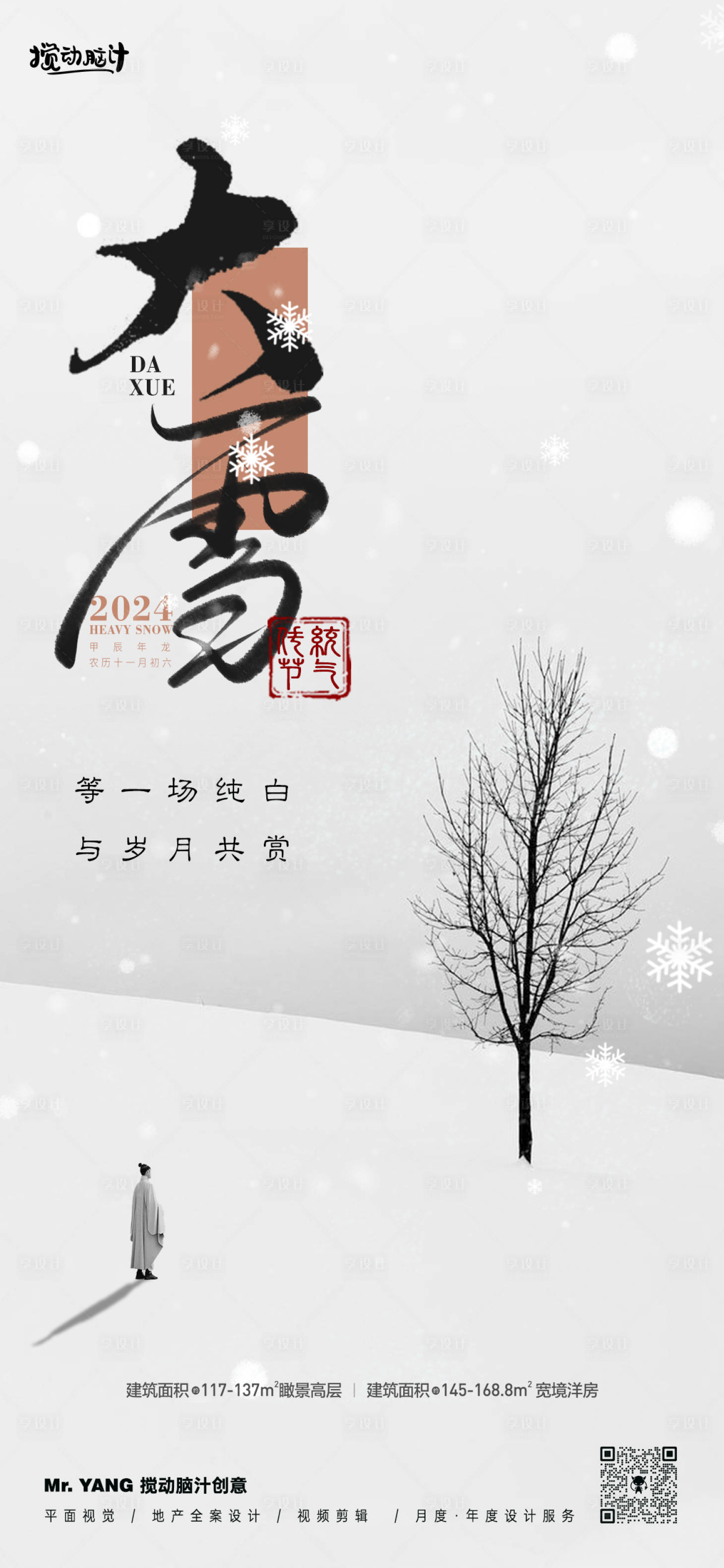 源文件下載【享設計】搜索編號：60000027629063456【中式大雪節氣海報】