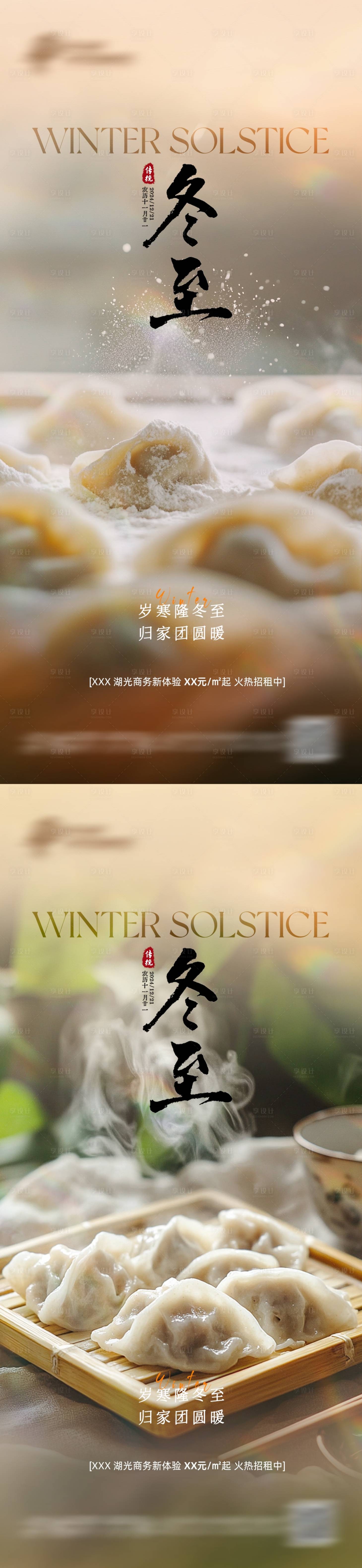 源文件下載【享設計】搜索編號：58970027975242907【冬至節氣海報】