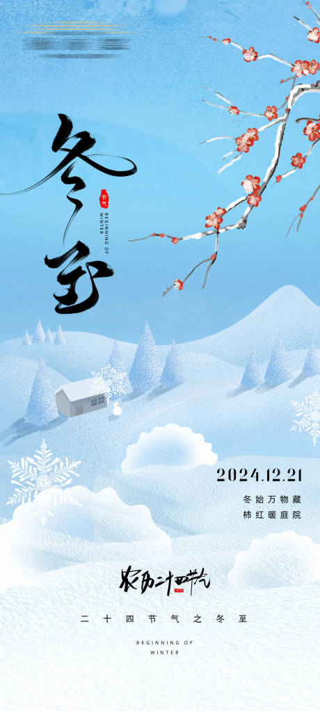 源文件下載【享設(shè)計(jì)】搜索編號(hào)：23830027845997205【冬至海報(bào)】