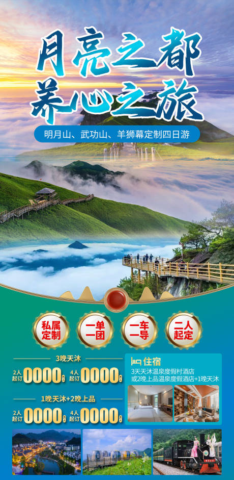 源文件下载【月亮之都旅游促销一口价海报】编号：47970027969978681