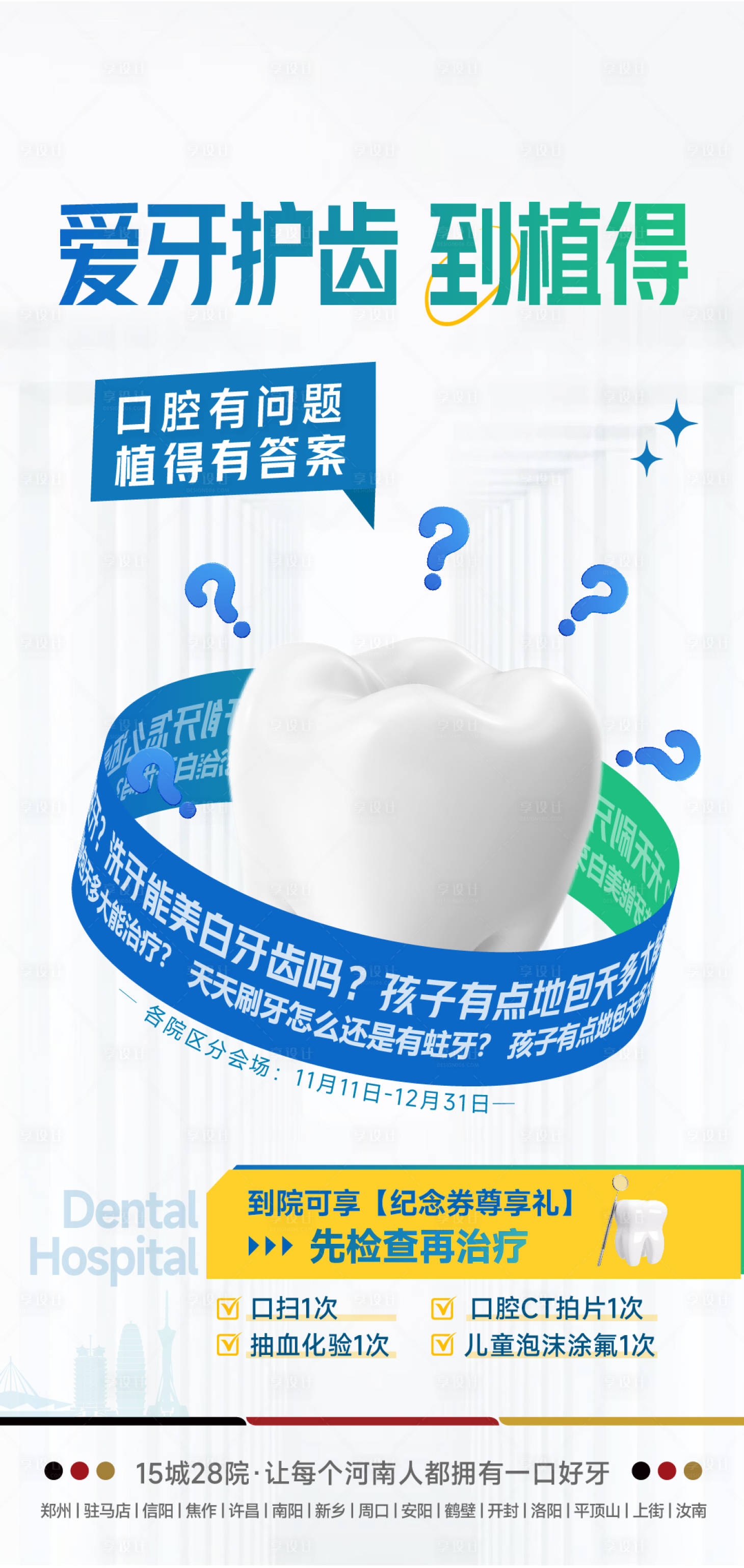 源文件下载【享设计】搜索编号：23830028152741824【医美口腔爱护牙齿创意海报】
