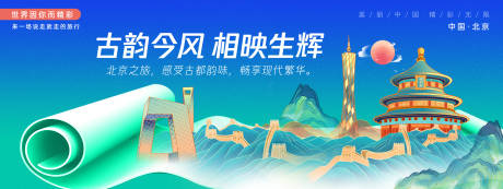 源文件下载【享设计】搜索编号：60180027652676587【北京城市旅游背景板】