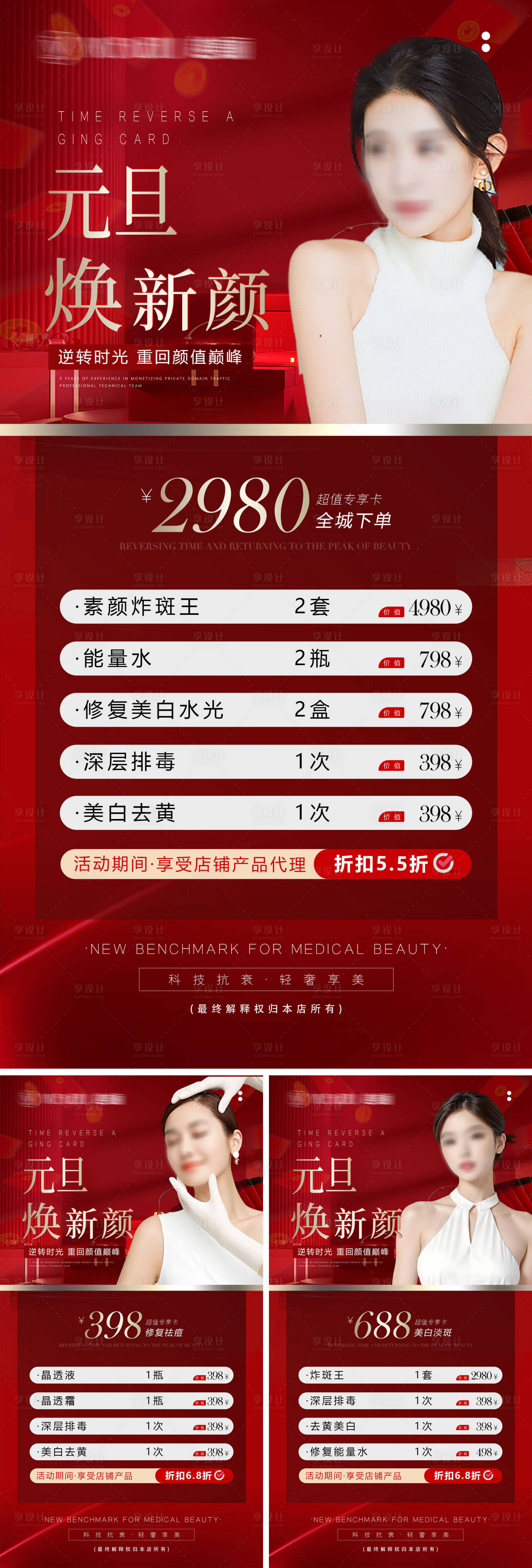 源文件下载【享设计】搜索编号：59520027915429490【元旦美业价格轻医美活动促销价格】