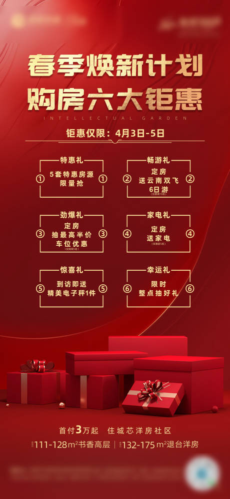 源文件下载【地产六重礼购房节海报】编号：16480027849448204